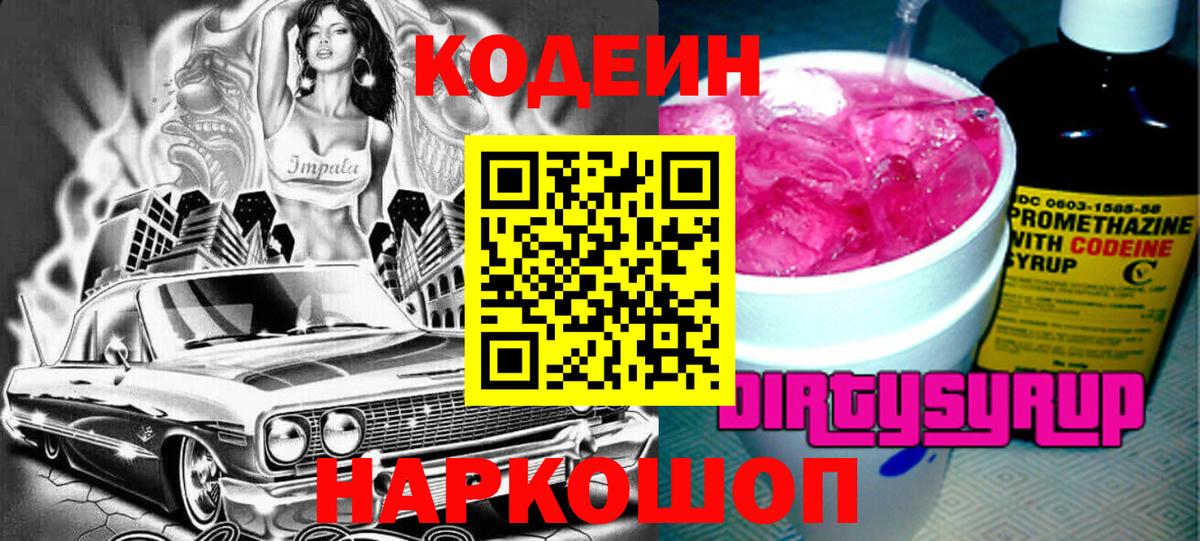 наркошоп  Codein напиток Lean (лин)  Вход с VPN  Борзя  Кодеиновый сироп Lean Purple Drank 